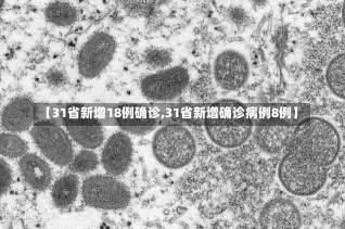 【31省新增18例确诊,31省新增确诊病例8例】-第1张图片-建明新闻