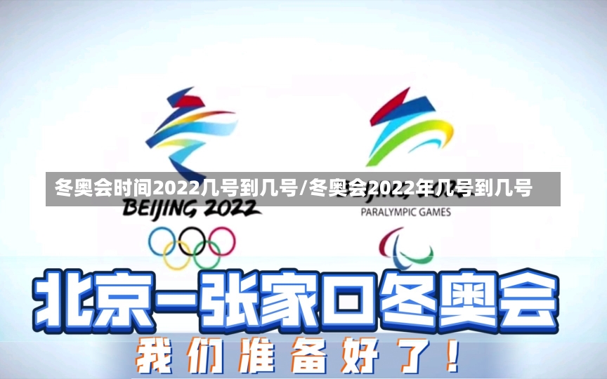 冬奥会时间2022几号到几号/冬奥会2022年几号到几号-第1张图片-建明新闻