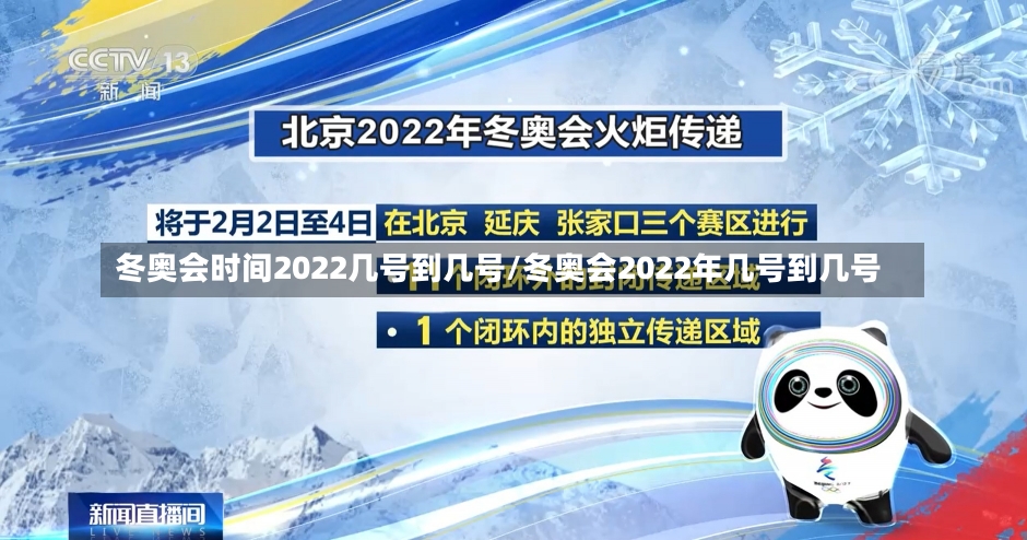 冬奥会时间2022几号到几号/冬奥会2022年几号到几号-第2张图片-建明新闻