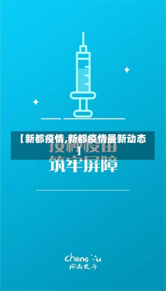 【新都疫情,新都疫情最新动态】-第2张图片-建明新闻