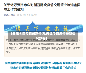 【天津今日疫情最新情况,天津今日疫情最新情况数据】-第1张图片-建明新闻