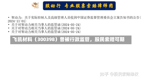 飞凯材料（300398）曾被行政监管，股民索赔可期-第1张图片-建明新闻