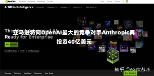 亚马逊将向OpenAI最大的竞争对手Anthropic再投资40亿美元-第3张图片-建明新闻