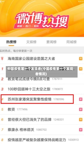 中国疫情第一个发现者(中国疫情第一个发现者情况)-第1张图片-建明新闻