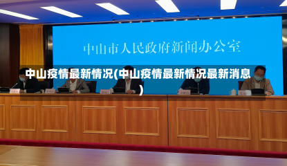 中山疫情最新情况(中山疫情最新情况最新消息)-第2张图片-建明新闻