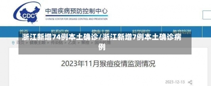 浙江新增74例本土确诊/浙江新增7例本土确诊病例-第2张图片-建明新闻