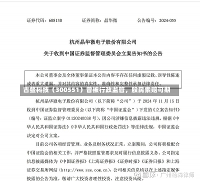 古鳌科技（300551）曾被行政监管，股民索赔可期-第1张图片-建明新闻