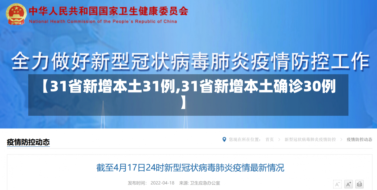 【31省新增本土31例,31省新增本土确诊30例】-第1张图片-建明新闻