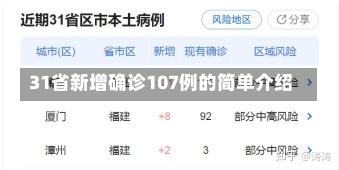 31省新增确诊107例的简单介绍-第1张图片-建明新闻