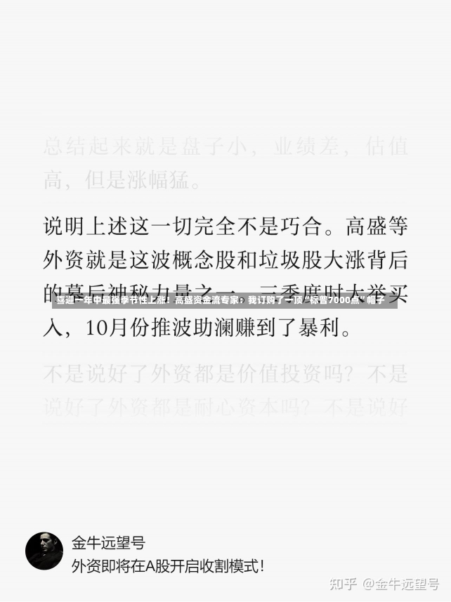 喜迎一年中最强季节性上涨！高盛资金流专家：我订购了一顶“标普7000点”帽子-第3张图片-建明新闻