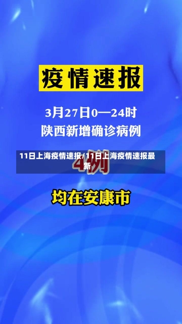 11日上海疫情速报/11日上海疫情速报最新-第1张图片-建明新闻