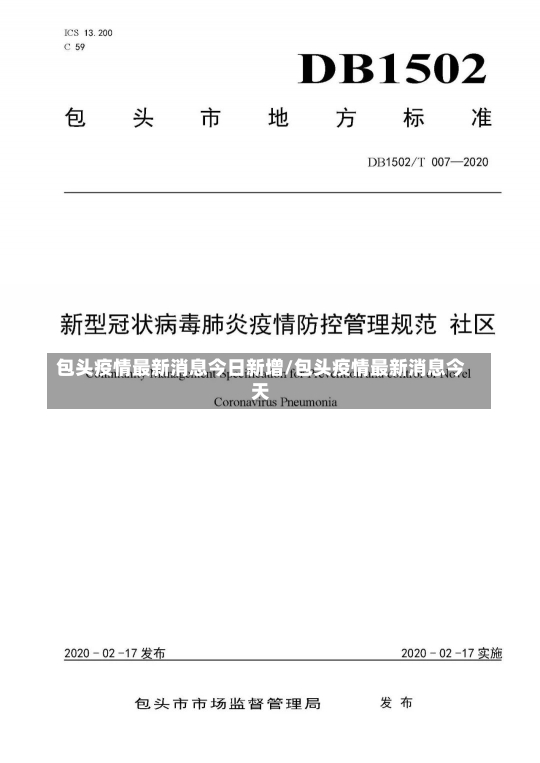 包头疫情最新消息今日新增/包头疫情最新消息今天-第3张图片-建明新闻