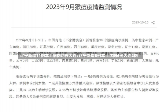 辽宁新增11例本土病例均在大连/辽宁新增8例本土沈阳6例大连2例-第1张图片-建明新闻