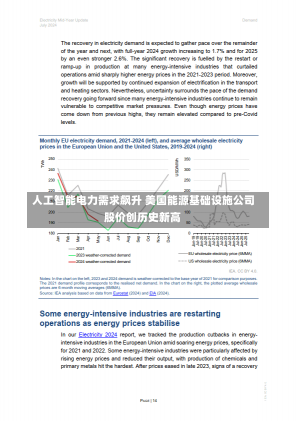 人工智能电力需求飙升 美国能源基础设施公司股价创历史新高-第1张图片-建明新闻