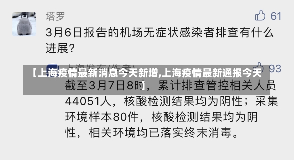 【上海疫情最新消息今天新增,上海疫情最新通报今天】-第2张图片-建明新闻