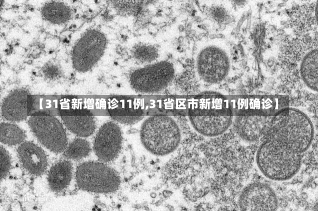 【31省新增确诊11例,31省区市新增11例确诊】-第2张图片-建明新闻