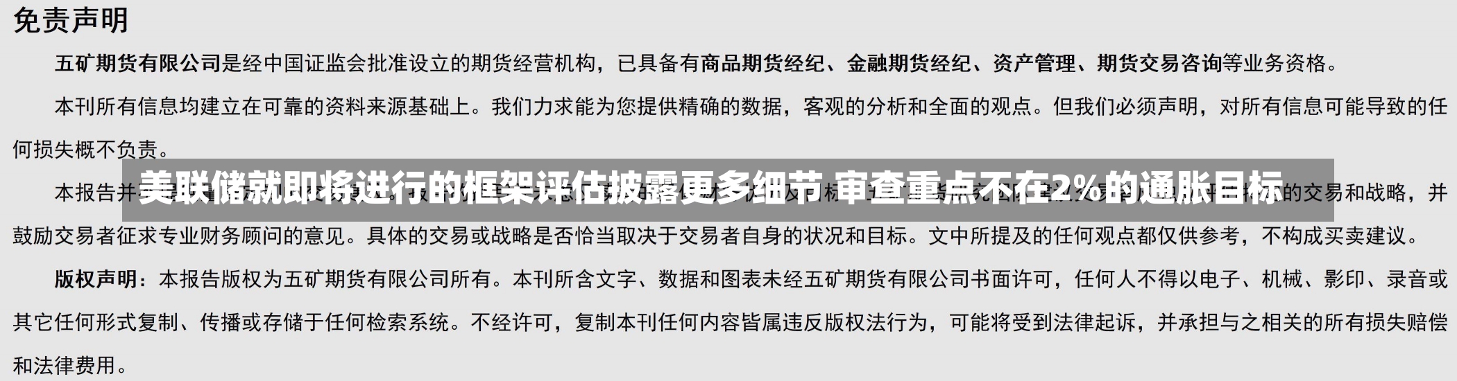 美联储就即将进行的框架评估披露更多细节 审查重点不在2%的通胀目标-第3张图片-建明新闻