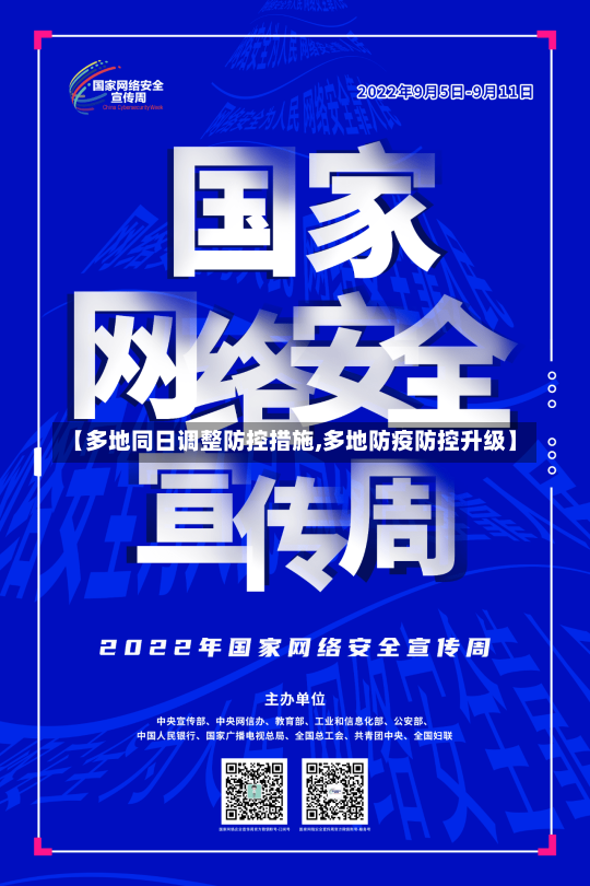 【多地同日调整防控措施,多地防疫防控升级】-第1张图片-建明新闻