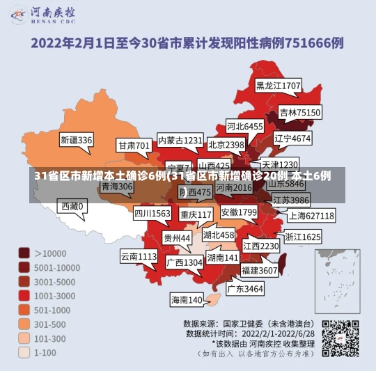 31省区市新增本土确诊6例(31省区市新增确诊20例 本土6例)-第1张图片-建明新闻