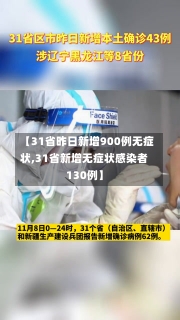 【31省昨日新增900例无症状,31省新增无症状感染者130例】-第2张图片-建明新闻