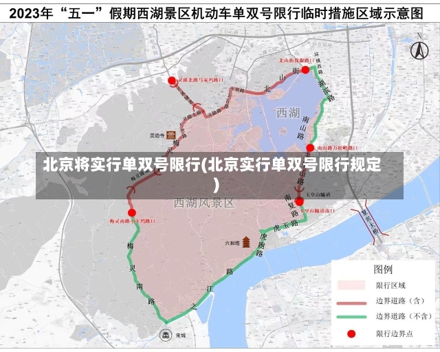 北京将实行单双号限行(北京实行单双号限行规定)-第2张图片-建明新闻