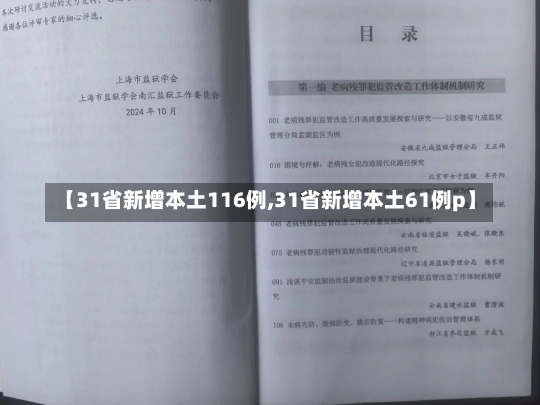 【31省新增本土116例,31省新增本土61例p】-第1张图片-建明新闻