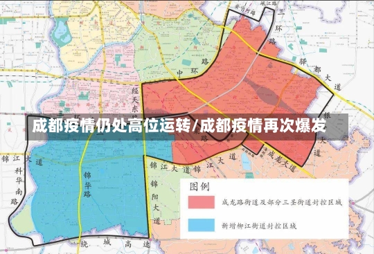 成都疫情仍处高位运转/成都疫情再次爆发-第1张图片-建明新闻