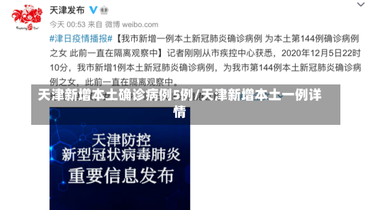 天津新增本土确诊病例5例/天津新增本土一例详情-第2张图片-建明新闻