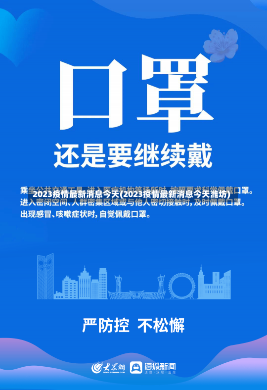 2023疫情最新消息今天(2023疫情最新消息今天潍坊)-第1张图片-建明新闻