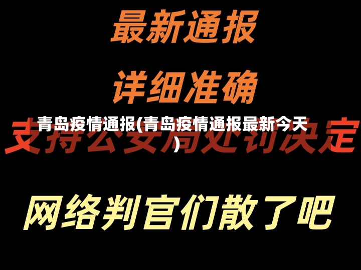 青岛疫情通报(青岛疫情通报最新今天)-第3张图片-建明新闻