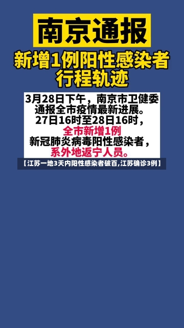 【江苏一地3天内阳性感染者破百,江苏确诊3例】-第1张图片-建明新闻