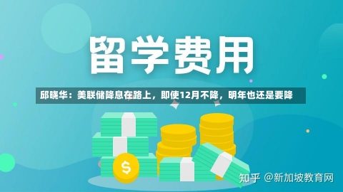 邱晓华：美联储降息在路上，即使12月不降，明年也还是要降-第2张图片-建明新闻