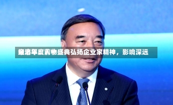 宋志平：前十
经济年度人物盛典弘扬企业家精神，影响深远-第2张图片-建明新闻