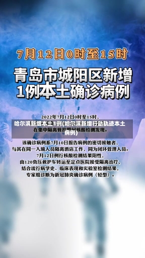 哈尔滨新增本土1例(哈尔滨新增行动轨迹本土病例)-第1张图片-建明新闻