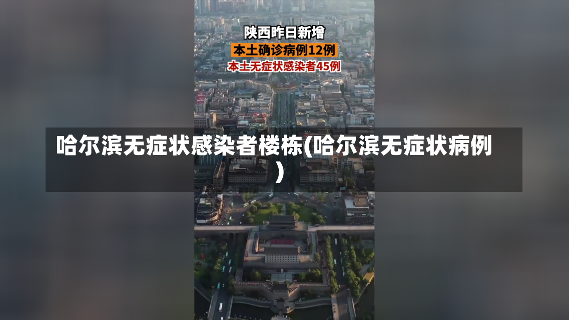 哈尔滨无症状感染者楼栋(哈尔滨无症状病例)-第2张图片-建明新闻