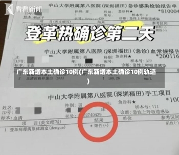 广东新增本土确诊10例(广东新增本土确诊10例轨迹)-第1张图片-建明新闻