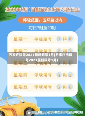 石家庄限号2021最新限号1月(石家庄市限号2021最新限号1月)-第1张图片-建明新闻