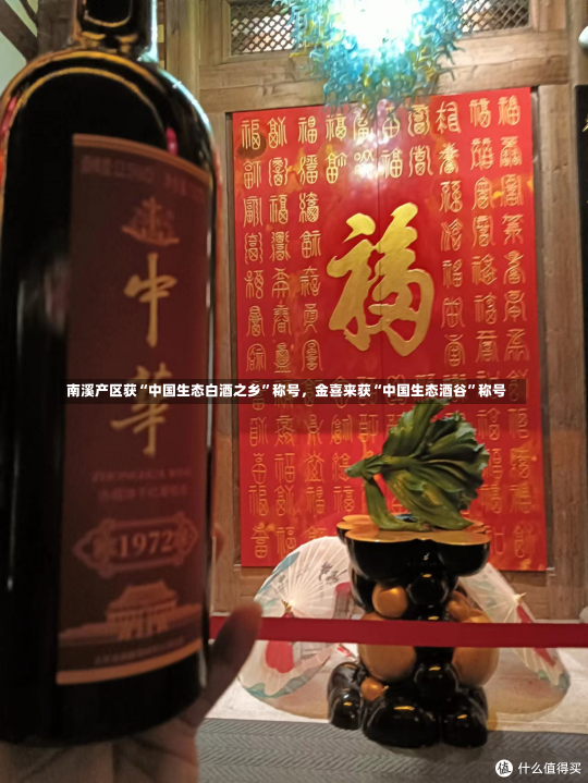 南溪产区获“中国生态白酒之乡”称号，金喜来获“中国生态酒谷”称号-第1张图片-建明新闻