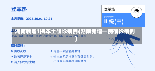 湖南新增1例本土确诊病例(湖南新增一例确诊病例)-第1张图片-建明新闻