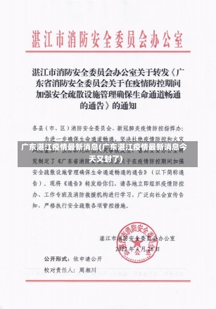 广东湛江疫情最新消息(广东湛江疫情最新消息今天又封了)-第1张图片-建明新闻