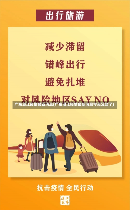 广东湛江疫情最新消息(广东湛江疫情最新消息今天又封了)-第2张图片-建明新闻