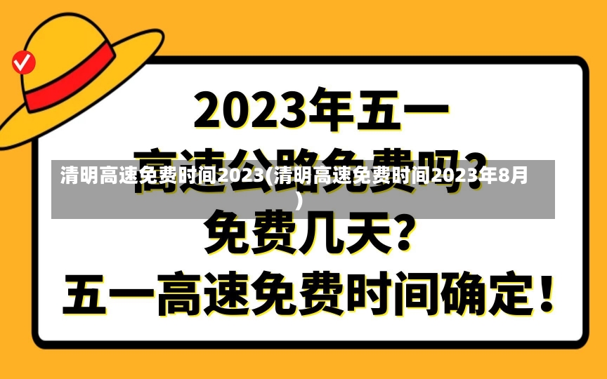 清明高速免费时间2023(清明高速免费时间2023年8月)-第3张图片-建明新闻