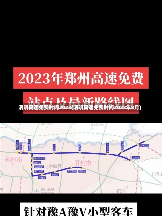 清明高速免费时间2023(清明高速免费时间2023年8月)-第2张图片-建明新闻