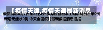 【疫情天津,疫情天津最新消息】-第1张图片-建明新闻