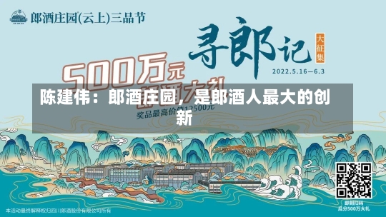 陈建伟：郎酒庄园，是郎酒人最大的创新-第2张图片-建明新闻