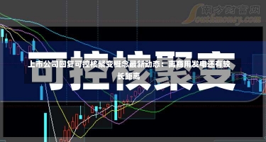 上市公司回复可控核聚变概念最新动态：离商用发电还有较长距离-第1张图片-建明新闻