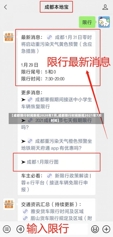 【成都限行时间新规2020年7月,成都限行时间新规2021年7月时间】-第1张图片-建明新闻