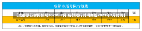 【成都限行时间新规2020年7月,成都限行时间新规2021年7月时间】-第2张图片-建明新闻