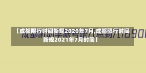 【成都限行时间新规2020年7月,成都限行时间新规2021年7月时间】-第3张图片-建明新闻