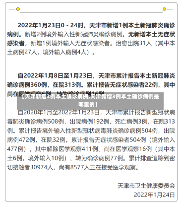 【天津新增3例本土确诊病例,天津新增3例本土确诊病例是哪里的】-第2张图片-建明新闻